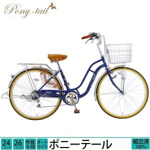 自転車 24インチ 26インチ ＼限定Pt3倍~6/2まで／ 外装6段変速 シティサイクル ポニーテール LEDオートライト BAAマーク 送料無料