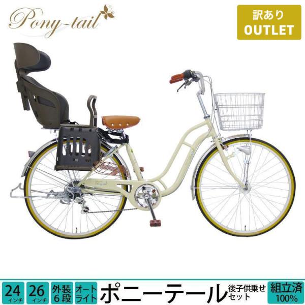 アウトレットクーポン 自転車 子供乗せ 後ろ 24インチ 26インチ シティサイクル 外装6段変速 ...