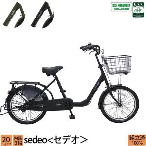 自転車 ミニベロ 小径車 ＼限定Pt3倍~31日まで／ 自転車 ミニベロ 小径車 20インチ 内装3段変速 セデオ LEDオートライト BAAマーク 送料無料｜jitensha-box