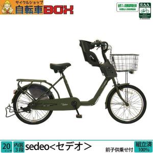 子供乗せ自転車 前乗せ ＼限定Pt5倍~31日まで／ 20インチ 内装3段変速 LEDオートライト BAAマーク シティサイクル セデオ 送料無料｜jitensha-box