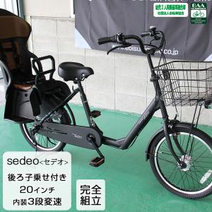 子供乗せ自転車 後ろ乗せ ＼限定Pt5倍~31日まで／ 20インチ 内装3段変速 LEDオートライト シティサイクル セデオ 送料無料｜jitensha-box