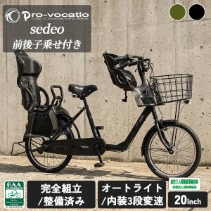 ＼残りわずか 限定セール／ 完成品 子供乗せ自転車 セデオ 20インチ 前後 おしゃれ かっこいい 電動なし 低床 ママチャリ BAA 3段変速 オートライト sedeo 爆買