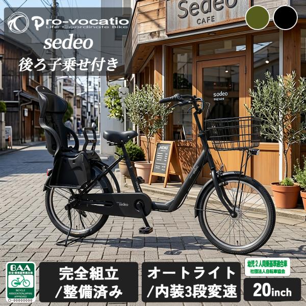 ＼スプリングセール／ 完全組立 子供乗せ自転車 セデオ 20インチ 後ろ おしゃれ かっこいい 電動...