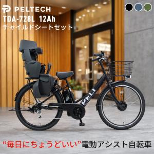 電動自転車 子供乗せ 自転車 おしゃれ PELTECH TDA-728LC 12Ah ペルテック クロスバイク 27.5インチ 低床V型フレーム シマノ製外装6段変速機 電動アシスト 爆買