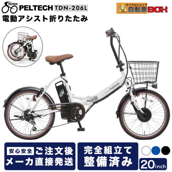 自転車 電動アシスト折り畳み 外装6段 20型 8Ah 12Ah ペルテック PELTECH TDN...