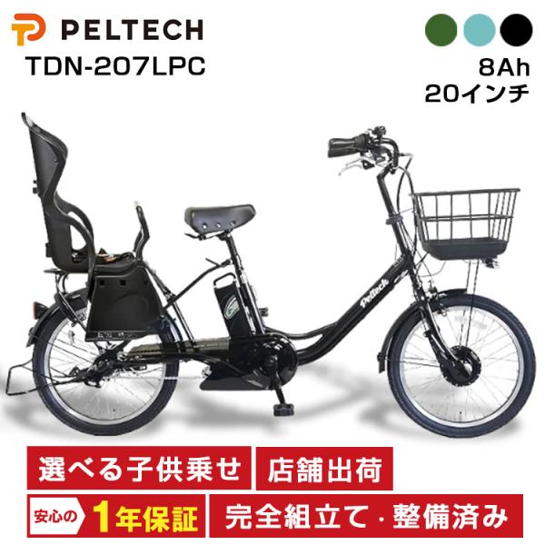 PELTECH ペルテック TDN-207LPC 8Ah 電動自転車 子供乗せ 後ろ 2人 20イン...