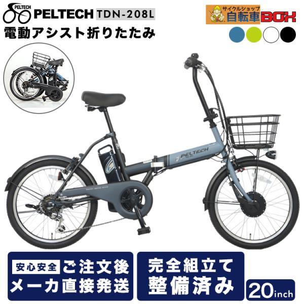 電動自転車 おしゃれ 折りたたみ PELTECH ペルテック TDN-208L 20インチ 外装6段...