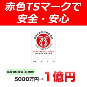 TSマーク 傷害保険 賠償責任保険 店頭受取の場合は店舗にてご加入下さいませ