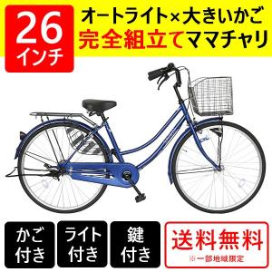 欠品入荷未定 ママチャリ 26インチ オートライト 自転車 シティサイクル 安い 260HD ブルー 青 本体 新品 女子 男子 激安