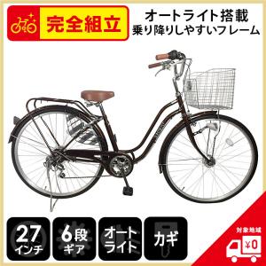 ママチャリ 27インチ 自転車 6段ギア 変速 オートライト シティ 