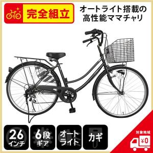 自転車 ママチャリ 26インチ シマノ製6段変速ギア オートライト leciel 黒 ブラック 完全組立 一部地域送料無料 格安 シティサイクル ギア付き おしゃれ 完成車