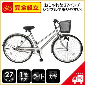 ママチャリ 27インチ 自転車 シティサイクル 安い trois シルバー ギアなし 本体の商品画像