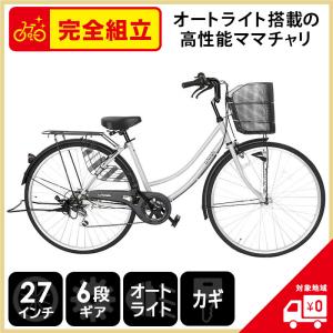 欠品入荷未定 自転車 27インチ 変速 オートライト ママチャリ 6段変速ギア シティサイクル ギア付き ファミリア 激安 グレー