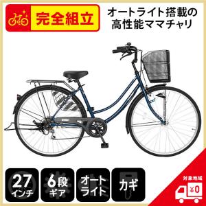 自転車 27インチ ママチャリ 6段変速ギア オートライト