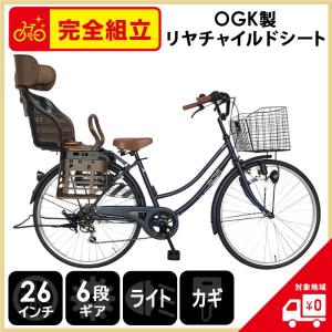 自転車 ママチャリ 26インチ チャイルドシート付 6段変速ギア dixhuit 青 ネイビー 完全組立 一部地域送料無料 格安 シティサイクル