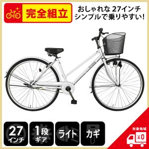 ママチャリ 27インチ 自転車 シティサイクル 安い trois ホワイト ギアなし 本体 新品 激安