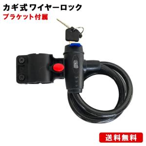 自転車 鍵 カギ ワイヤーロック カギ式 ディンプルキー