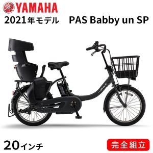 電動自転車 ヤマハ 電動アシスト自転車 子供乗せ PAS Babby un SP RCS 2021年 20インチ 3段変速ギア PA20BSPR マットブラック2 ツヤ消しカラー
