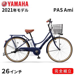 電動自転車 ヤマハ 電動アシスト自転車 PAS Ami パス アミ 26インチ 3段変速ギア YAMAHA 2021年モデル マットネイビー ツヤ消しカラー PA26A 自転車