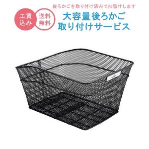 後ろかご 設置サービス ママチャリ 自転車 大容量かご