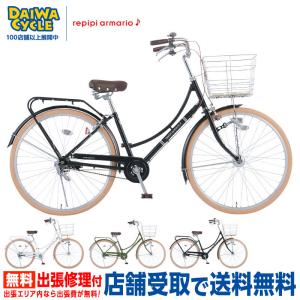 ((5/25-26はポイント３倍))自転車 レピピアルマリオ 3段変速 RPP263-A-II / repipi armario シティサイクル((店舗受取専用商品))｜jitensya-ousama