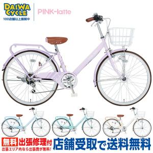 ピンクラテ 24インチ 6段変速 オートライト PKL246-A / PINK latte ダイワサイクル ガールズサイクル((店舗受取専用商品))｜jitensya-ousama