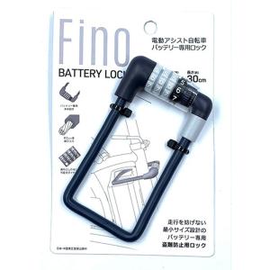 ((6/1-2はポイント3％))Fino バッテリーロックダイヤル式  / 自転車 パーツ 電動アシスト  鍵｜jitensya-ousama