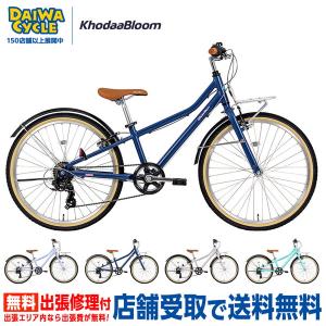 自転車 子供用自転車 KhodaaBloom asson J24 24インチ / ジュニアサイクル ((店舗受取専用商品))