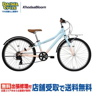自転車 子供用自転車 KhodaaBloom SE asson J24 24インチ / ジュニアサイクル ((店舗受取専用商品))
