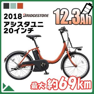 電動自転車 ブリヂストン 2018年モデル アシスタユニ 2...