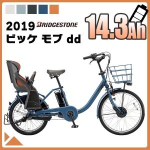 電動自転車 BRIDGESTONE ブリヂストン 2019年モデル ビッケモブ ｄｄ /BM0B49