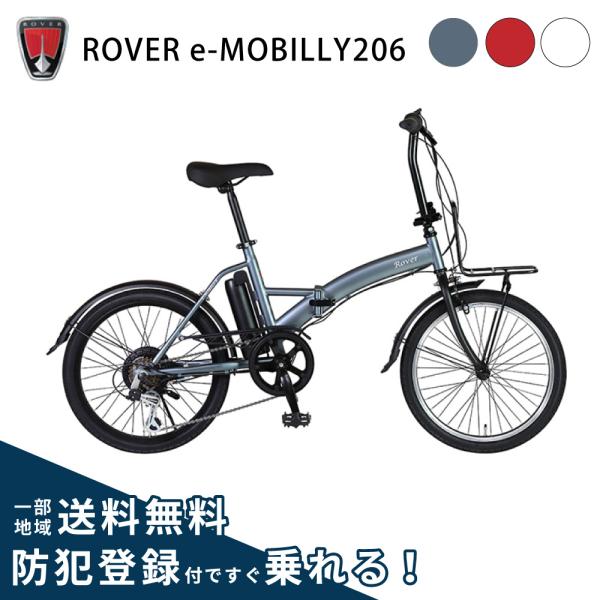 電動アシスト自転車 折りたたみ自転車 GIC ジック ROVER ローバー e-MOBILLY206...