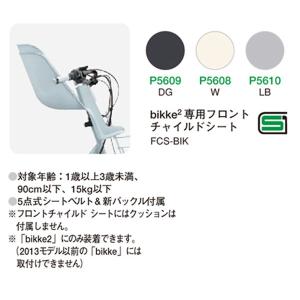 BRIDGESTONE（ブリヂストン） ビッケ専用フロントチャイルドシート FCS