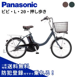 電動アシスト自転車 Panasonic パナソニック 2026年 ビビ・L・20・押し歩き BE-FLW033 20インチ ViVi