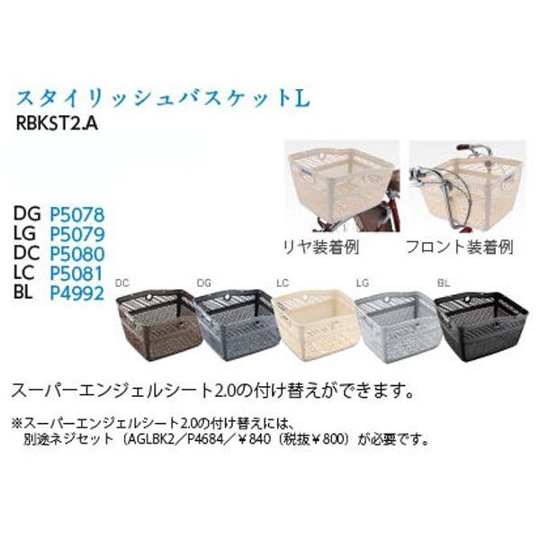 BRIDGESTONE ブリヂストン　スタイリッシュバスケットL RBKST2.B【アンジェリーノシ...