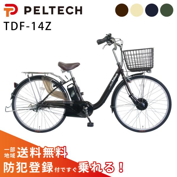 電動アシスト自転車 PELTECH ペルテック  26型 電動アシストU型 内装3段 TDF-14Z...