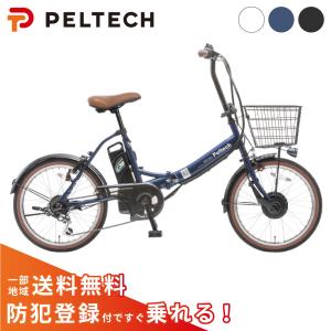 電動アシスト自転車 PELTECH ペルテック 20型 電動アシスト折り畳み 外装6段 TDN-206L 8Ah/12Ah
