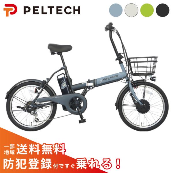 電動アシスト自転車 PELTECH ペルテック  20型 電動アシスト折り畳み 外装6段 TDN-2...
