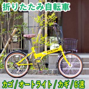 折りたたみ自転車 20インチ オートライト付 折り畳み自転車（FOLDY）