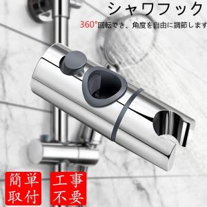 シャワーフック 　シャワーフック　スライド　修理交換用