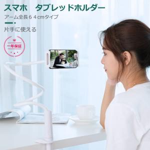 タブレットスタンド スマホスタンド 寝ながら アームスタンド iPhoneスタンド スマホホルダー タブレット ホルダーフレキシブルアーム付き 4〜10.5インチ