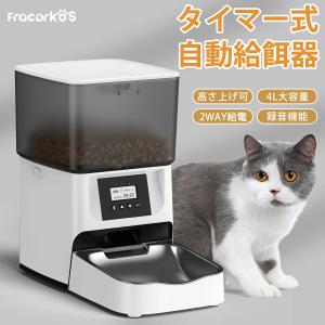 自動給餌器 猫 自動餌やり機 犬  エサ 自動餌やり タイマー 録音機能 ペット餌やり機 2WAY給電 清潔便利 手動給餌可 定時定量 乾燥剤入り｜jittenshop