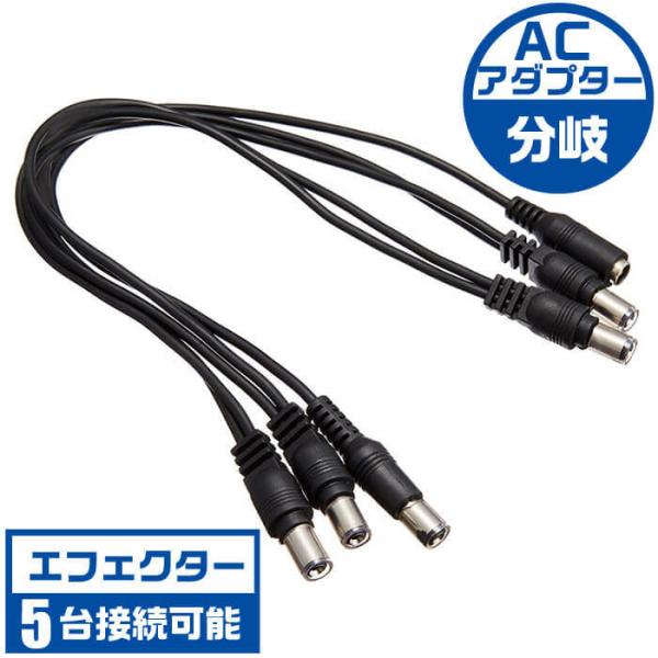 ACアダプター 分岐 DCケーブル TRUE DYNA TDDC-5P 電源 5股 分岐 DCコード