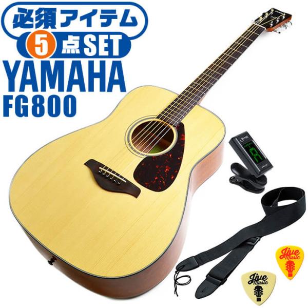 アコースティックギター ヤマハ 初心者セット (5点) YAMAHA FG800 アコギ ギター 入...