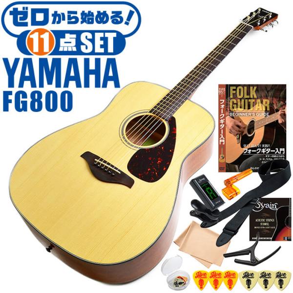 アコースティックギター ヤマハ 初心者セット (11点) YAMAHA FG800 アコギ ギター ...