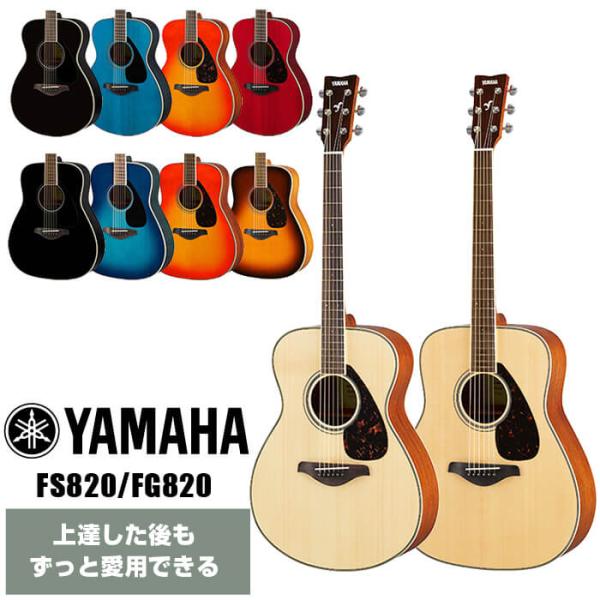 アコースティックギター YAMAHA FS820 FG820 ヤマハ アコギ