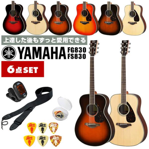 アコースティックギター 初心者 セット YAMAHA FS830 FG830 ヤマハ アコギ 入門 ...