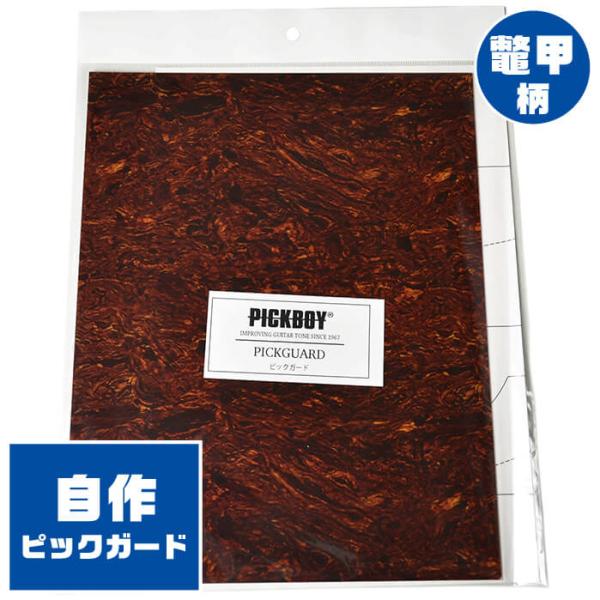 ピックガード PICKBOY PG-80 (自作 ゴルベ板 ニトロ べっ甲柄 アコースティックギター...