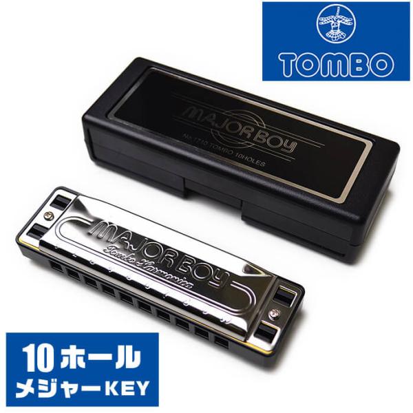 ハーモニカ 10ホール TOMBO MAJOR BOY 1710 トンボ メジャーボーイ (10穴 ...