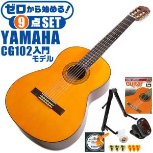 クラシックギター 初心者セット YAMAHA CG102 ヤマハ 9点 入門セット｜jivemusic